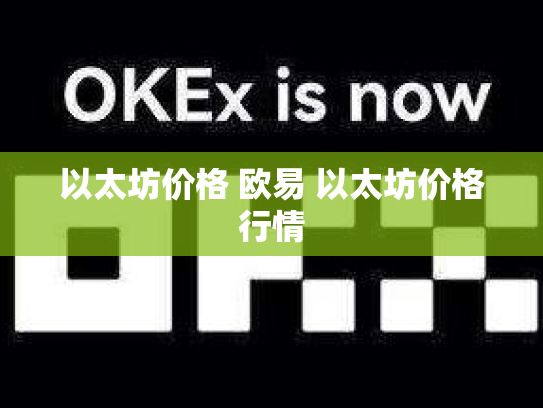 以太坊价格 欧易 以太坊价格行情