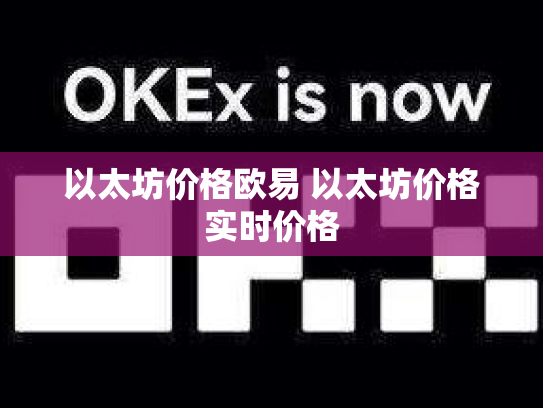以太坊价格欧易 以太坊价格实时价格