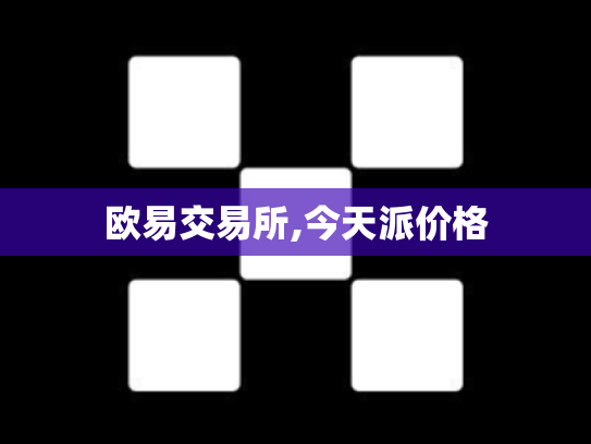 欧易交易所,今天派价格