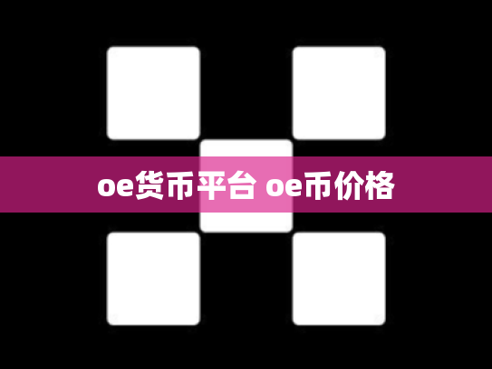 oe货币平台 oe币价格
