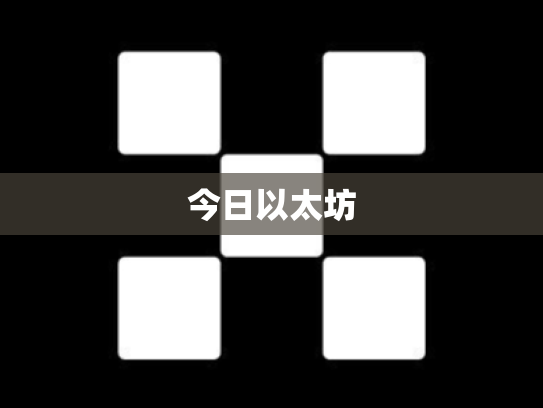 今日以太坊