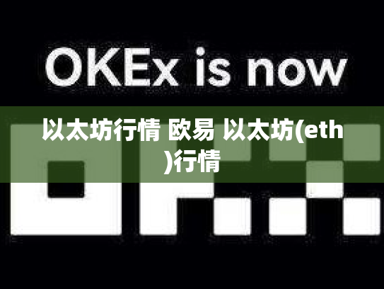 以太坊行情 欧易 以太坊(eth)行情
