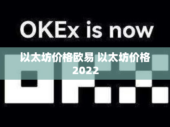 以太坊价格欧易 以太坊价格2022