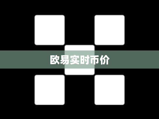 欧易实时币价