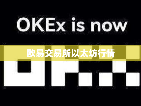 欧易交易所以太坊行情