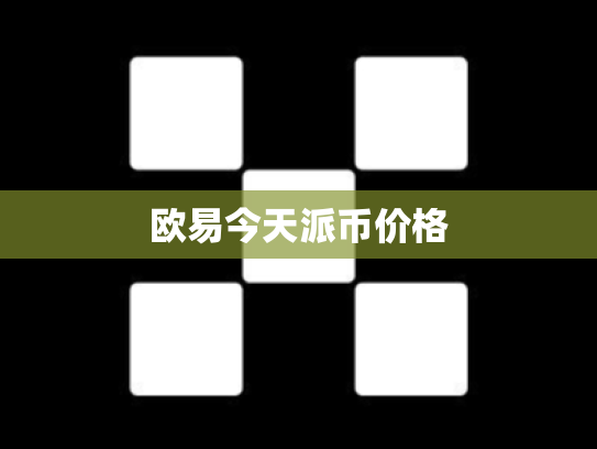 欧易今天派币价格