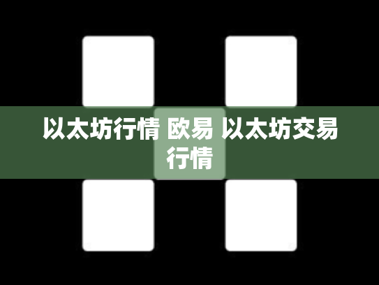 以太坊行情 欧易 以太坊交易行情