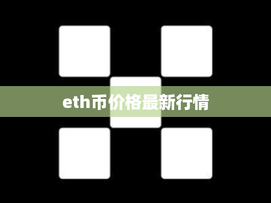 eth币价格最新行情