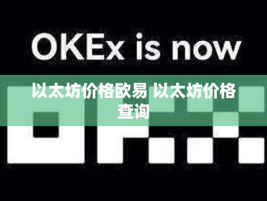 以太坊价格欧易 以太坊价格查询