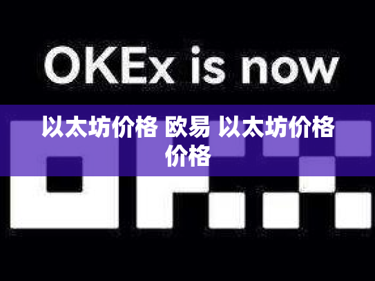 以太坊价格 欧易 以太坊价格价格