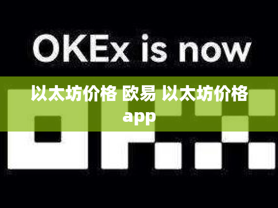 以太坊价格 欧易 以太坊价格app