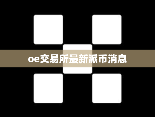 oe交易所最新派币消息
