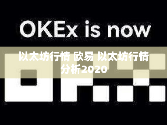 以太坊行情 欧易 以太坊行情分析2020