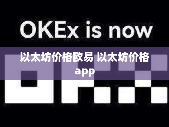 以太坊价格欧易 以太坊价格app