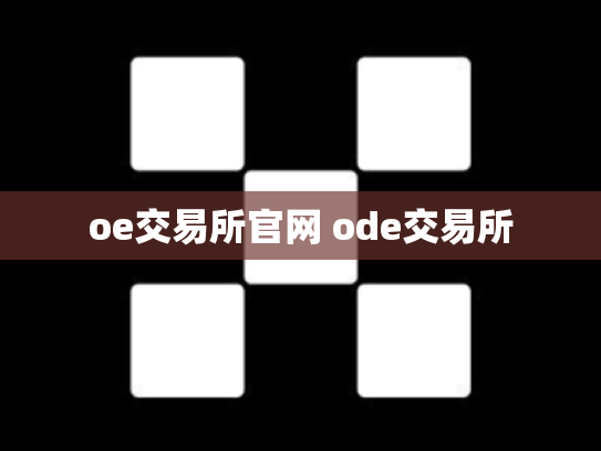 oe交易所官网 ode交易所