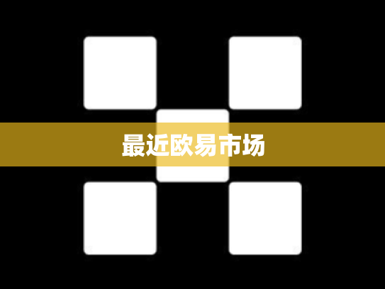 最近欧易市场