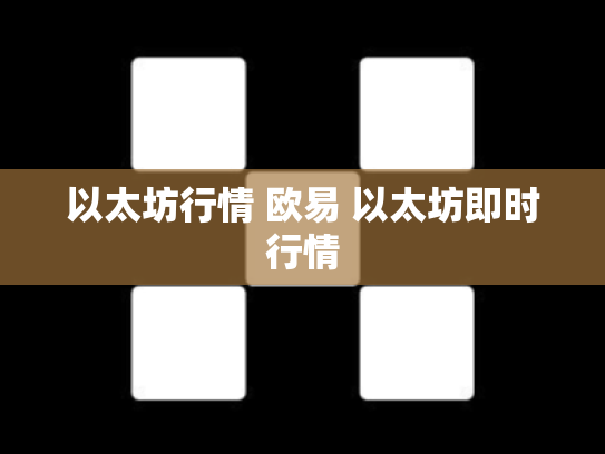 以太坊行情 欧易 以太坊即时行情