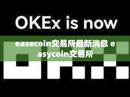 easecoin交易所最新消息 easycoin交易所