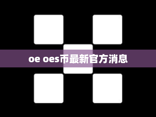 oe oes币最新官方消息