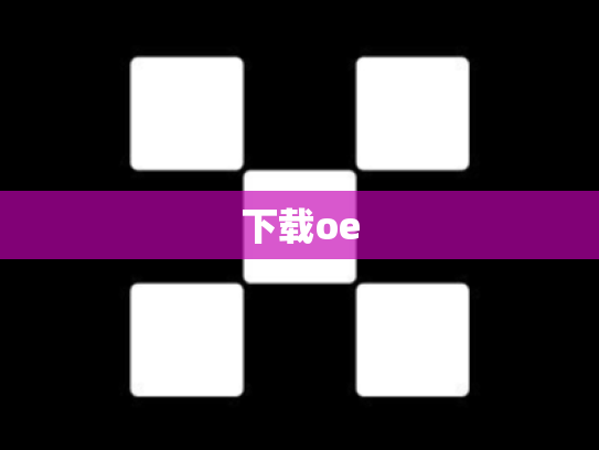 下载oe
