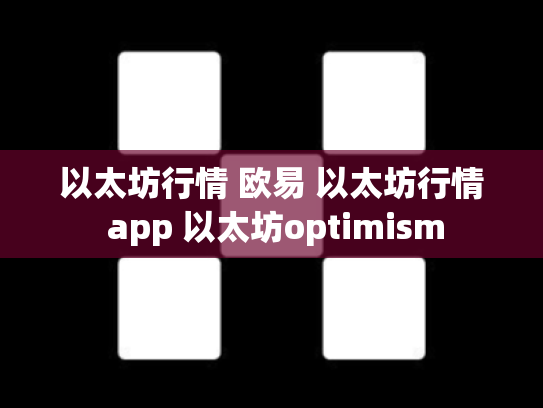 以太坊行情 欧易 以太坊行情 app 以太坊optimism