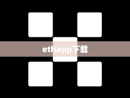 ethapp下载