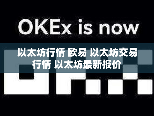 以太坊行情 欧易 以太坊交易行情 以太坊最新报价
