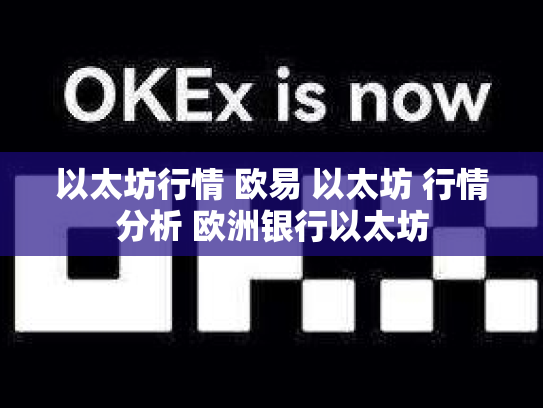 以太坊行情 欧易 以太坊 行情分析 欧洲银行以太坊