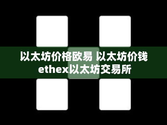 以太坊价格欧易 以太坊价钱 ethex以太坊交易所
