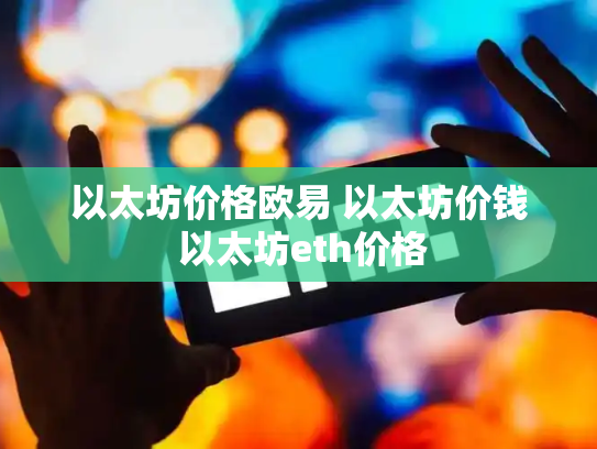 以太坊价格欧易 以太坊价钱 以太坊eth价格