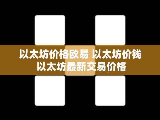 以太坊价格欧易 以太坊价钱 以太坊最新交易价格