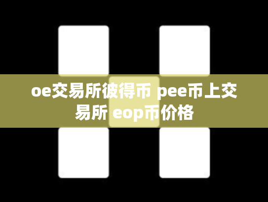 oe交易所彼得币 pee币上交易所 eop币价格
