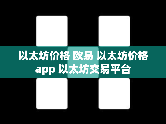 以太坊价格 欧易 以太坊价格app 以太坊交易平台