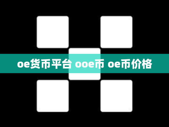 oe货币平台 ooe币 oe币价格