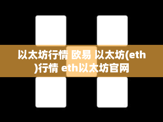 以太坊行情 欧易 以太坊(eth)行情 eth以太坊官网