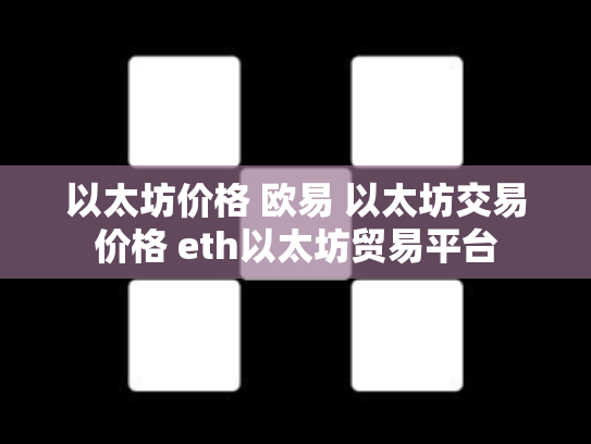 以太坊价格 欧易 以太坊交易价格 eth以太坊贸易平台