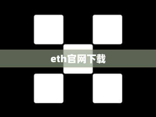 eth官网下载