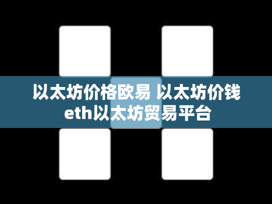 以太坊价格欧易 以太坊价钱 eth以太坊贸易平台