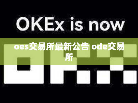 oes交易所最新公告 ode交易所
