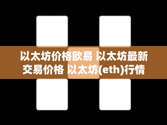 以太坊价格欧易 以太坊最新交易价格 以太坊(eth)行情