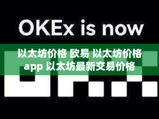 以太坊价格 欧易 以太坊价格app 以太坊最新交易价格