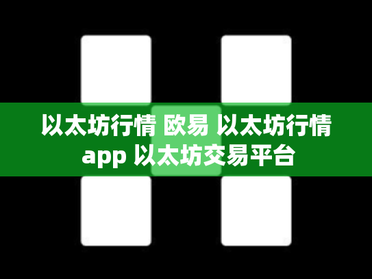 以太坊行情 欧易 以太坊行情 app 以太坊交易平台