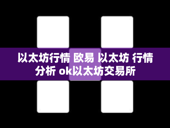 以太坊行情 欧易 以太坊 行情分析 ok以太坊交易所