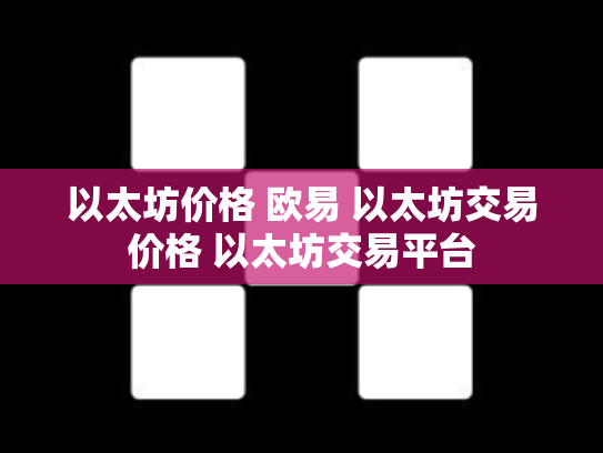 以太坊价格 欧易 以太坊交易价格 以太坊交易平台