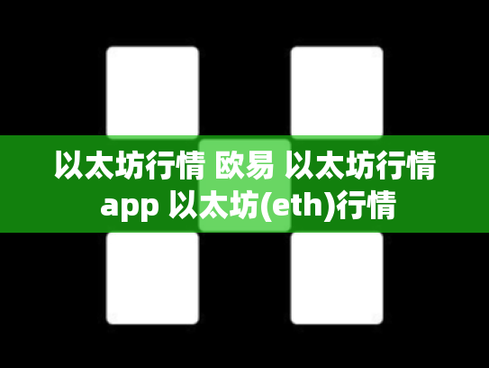 以太坊行情 欧易 以太坊行情 app 以太坊(eth)行情