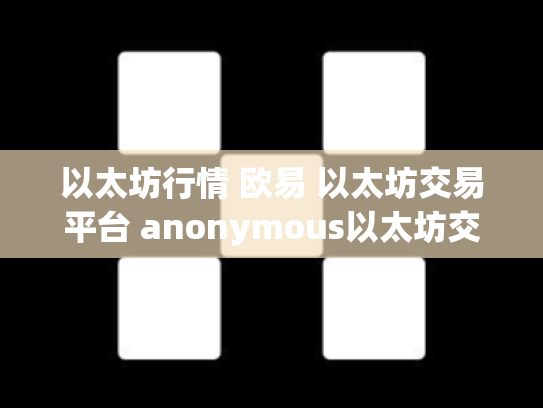 以太坊行情 欧易 以太坊交易平台 anonymous以太坊交易平台