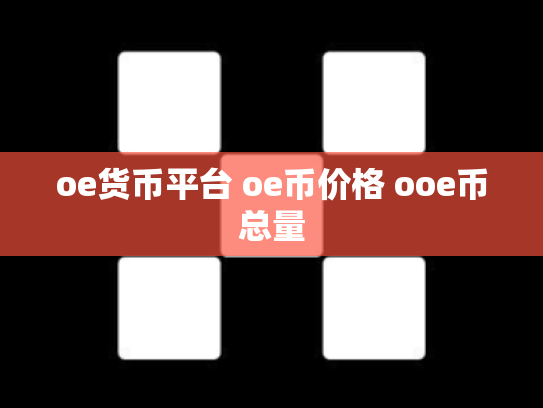 oe货币平台 oe币价格 ooe币总量
