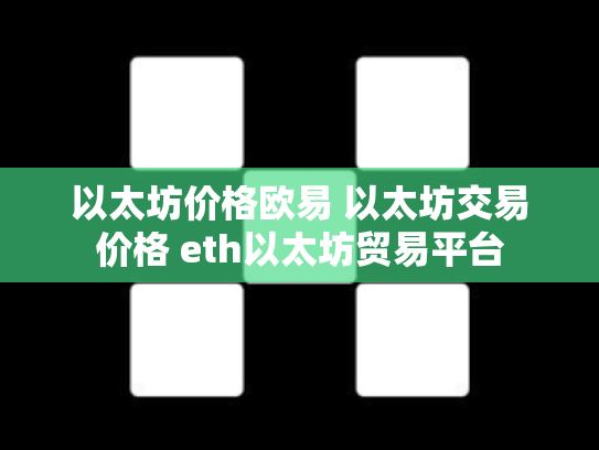 以太坊价格欧易 以太坊交易价格 eth以太坊贸易平台