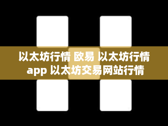 以太坊行情 欧易 以太坊行情 app 以太坊交易网站行情
