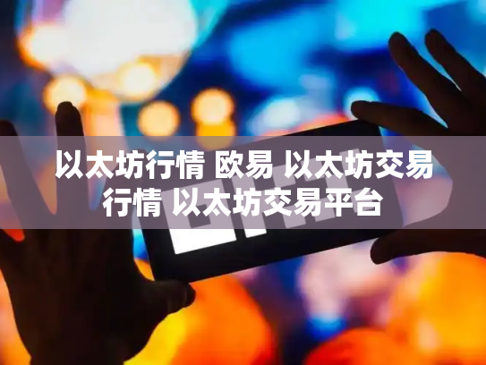 以太坊行情 欧易 以太坊交易行情 以太坊交易平台